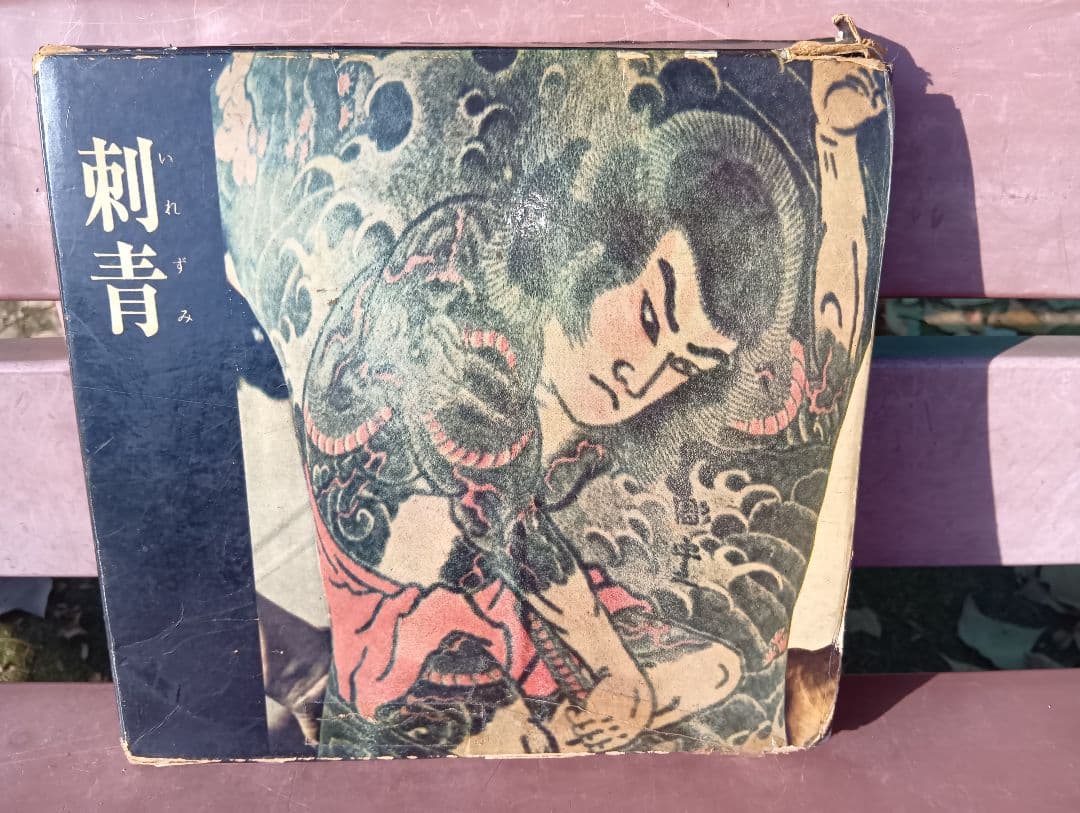刺青 森田一朗 Irezumi Japanese Tattooing 入墨
