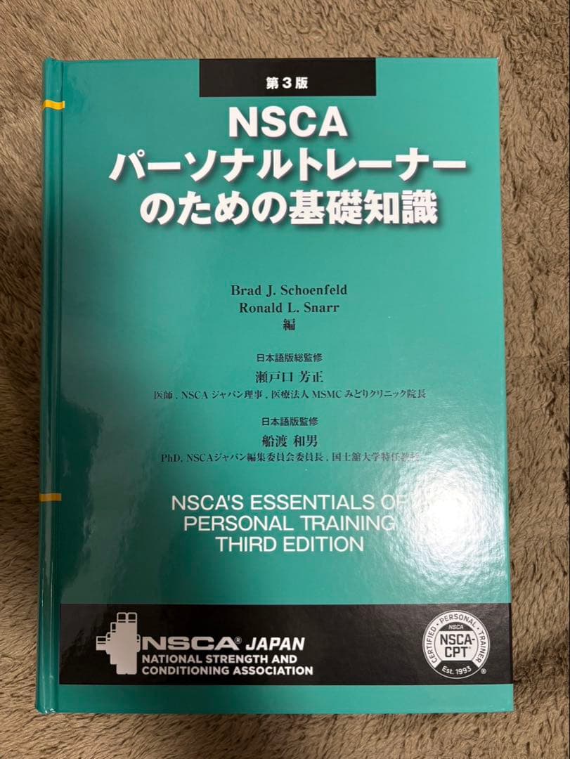 NSCA パーソナルトレーナーのための基礎知識 第3版