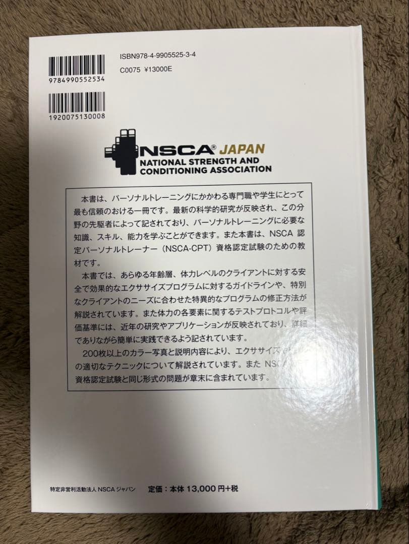 NSCA パーソナルトレーナーのための基礎知識 第3版