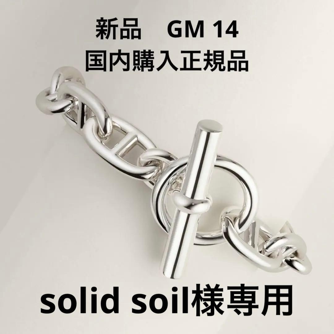 solid soil　新品　エルメス シェーヌダンクルGM 14