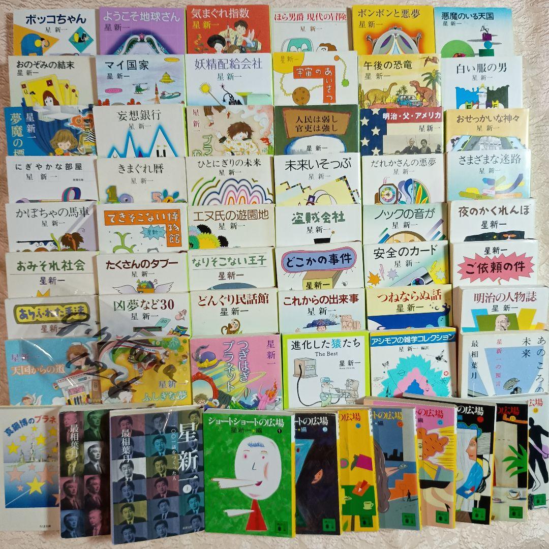 星新一の本　新潮文庫　47冊　1001話をつくった人　あのころの未来　真鍋博の