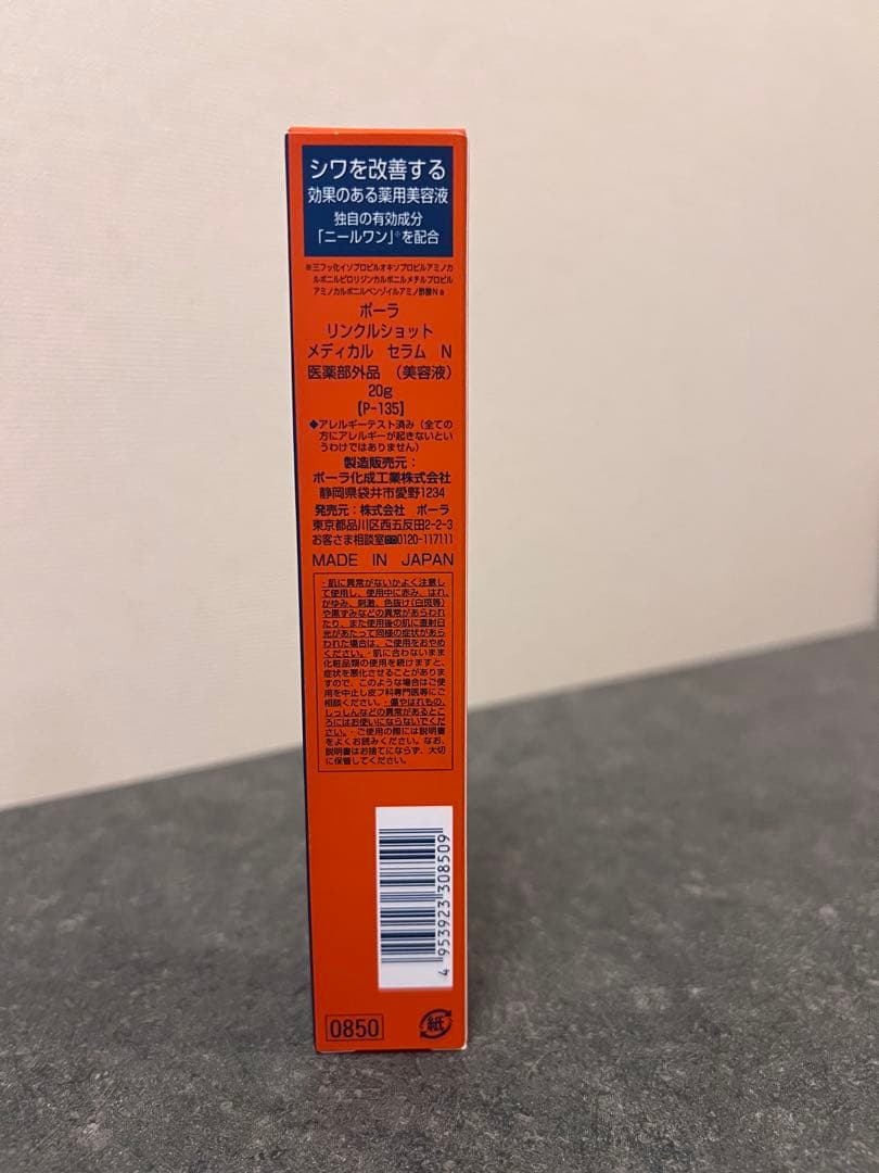 【新品未開封】ポーラ リンクルショット メディカル セラム N 20g