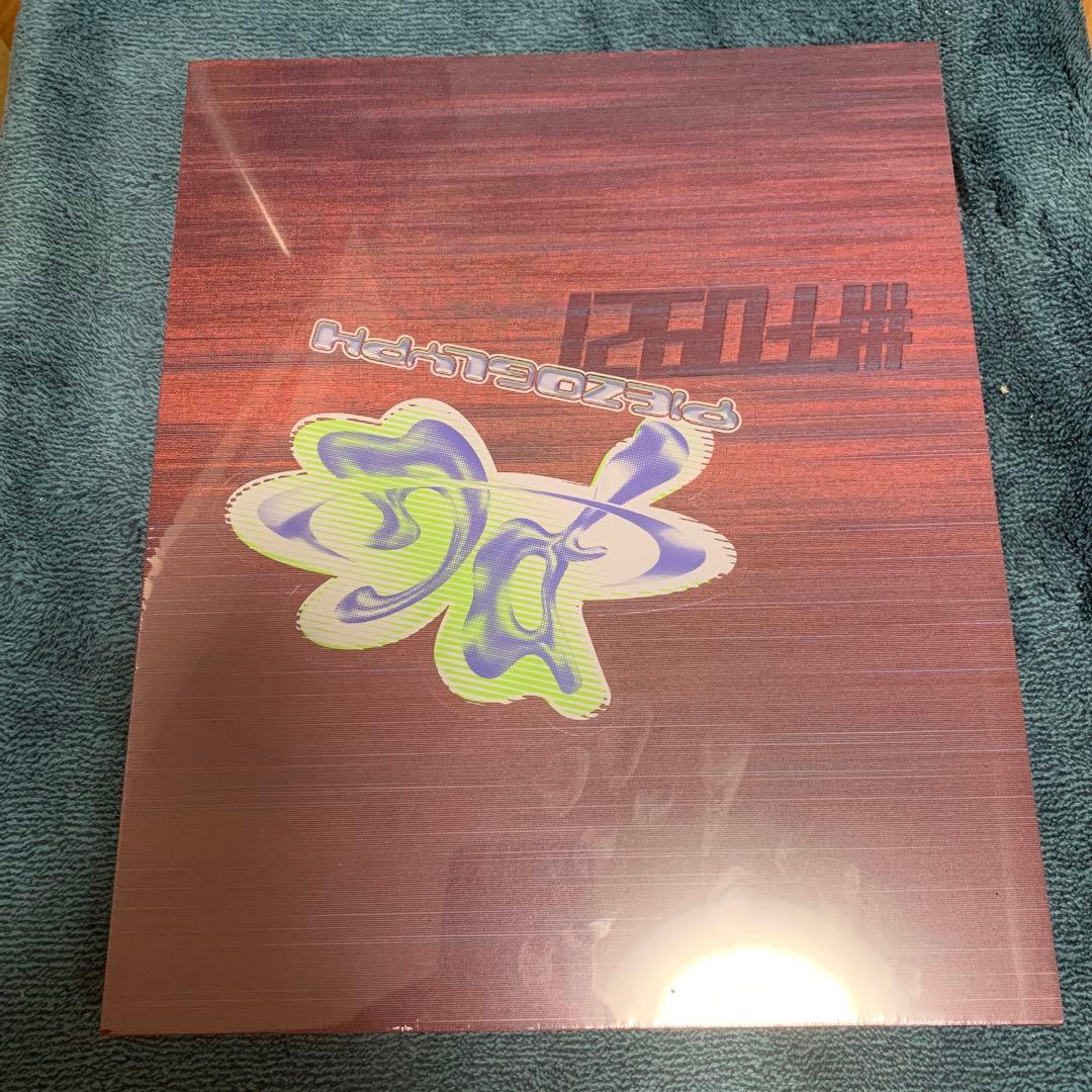 【未開封】 #FF0921 piezoglyph 菅田将暉 小松菜奈