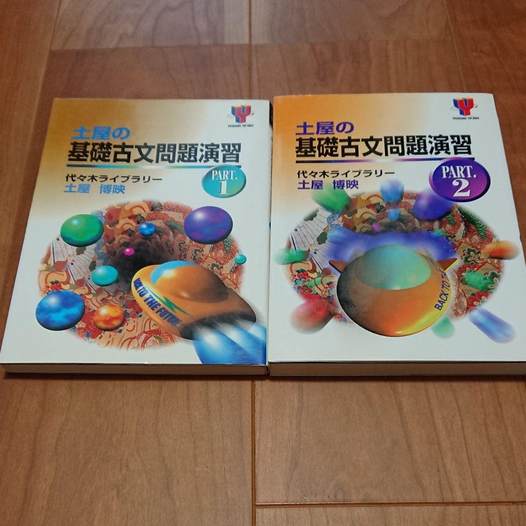 ★絶版★土屋の基礎古文問題演習 PART.1、2