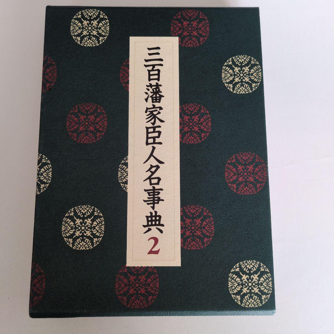三百藩家臣人名事典2
