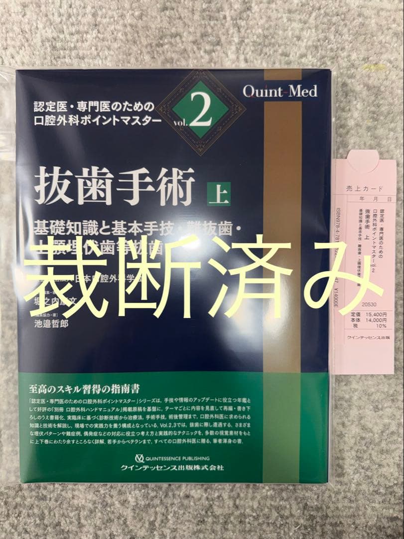 【裁断済み】抜歯手術 上 口腔外科ポイントマスター vol.2