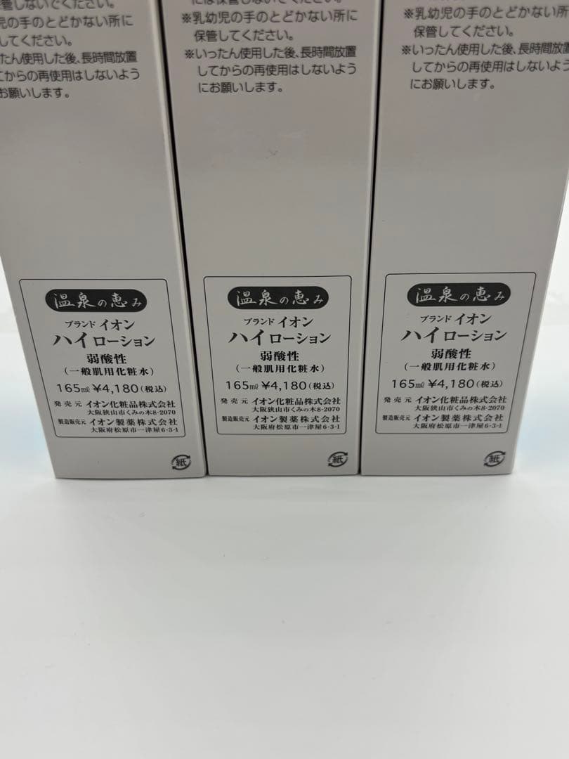 イオン　ハイローション 化粧水 3本セット