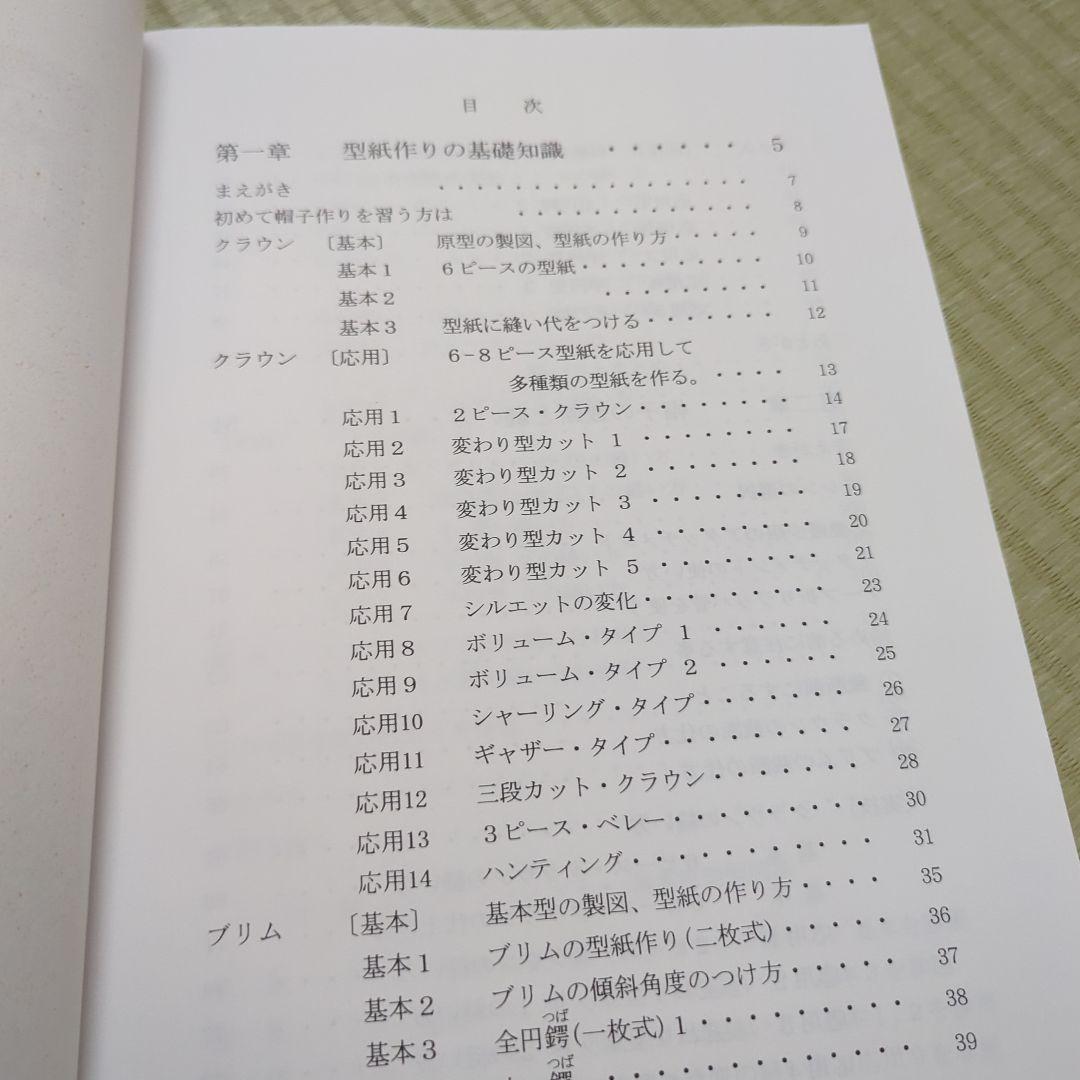 あなた、だけの帽子を作る本 1
