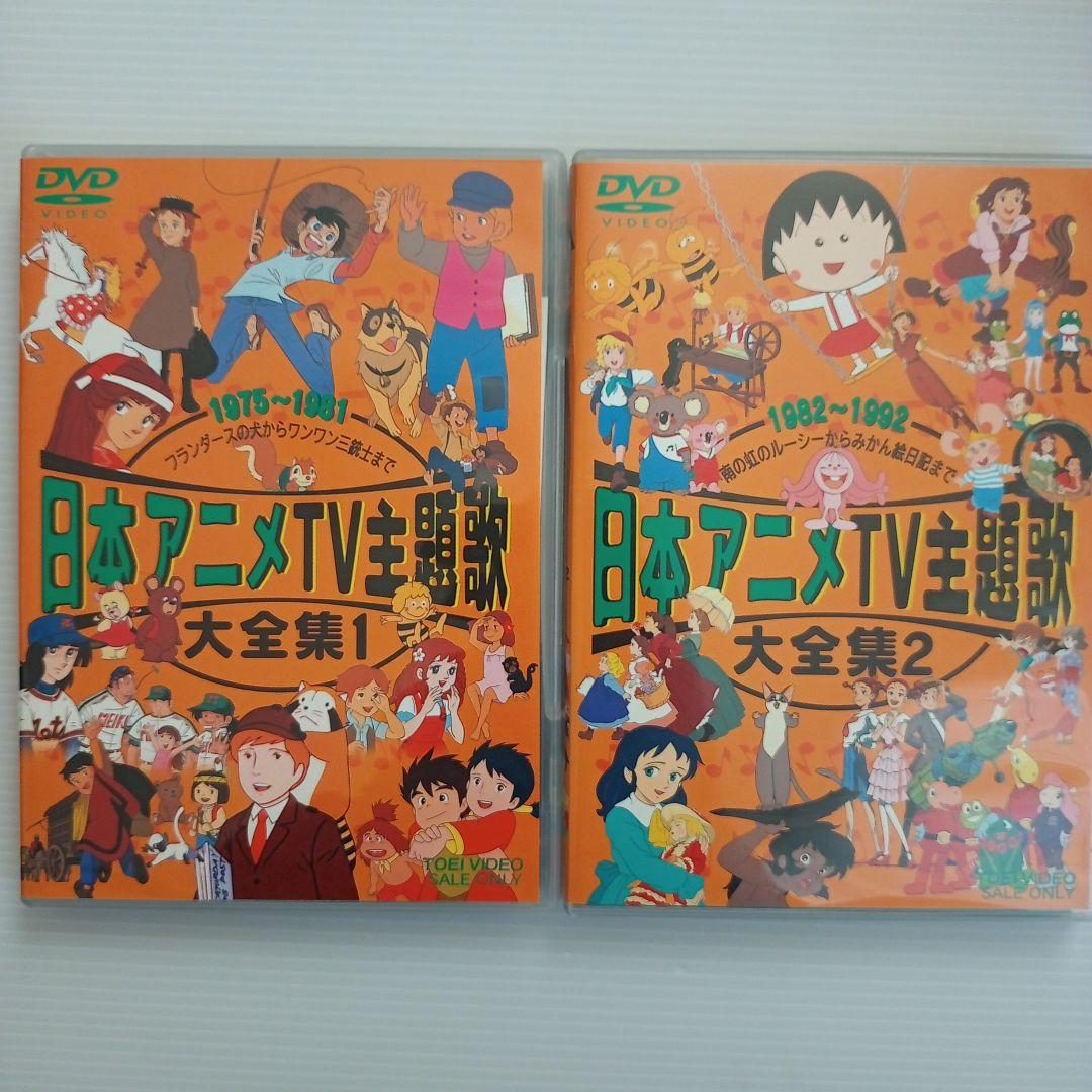 【美品】日本アニメTV主題歌大全集1＆2セット