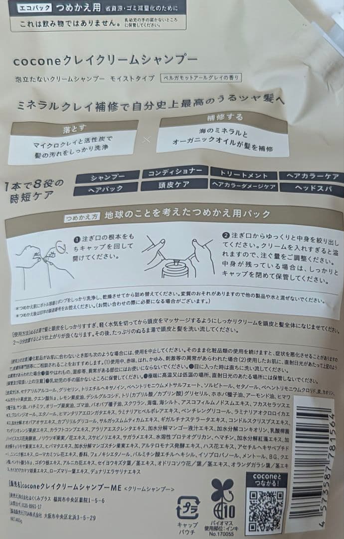 coconeクレイクリームシャンプー ポンプ式1個＋詰め替え用 2個セット