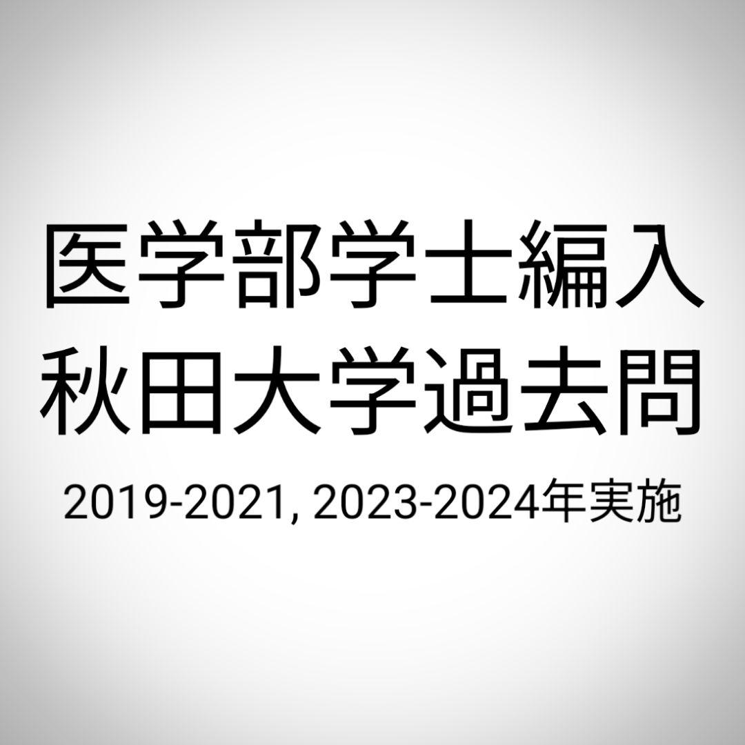 秋田大学 医学部医学科学士編入 過去問 2019-2021, 2023-2024