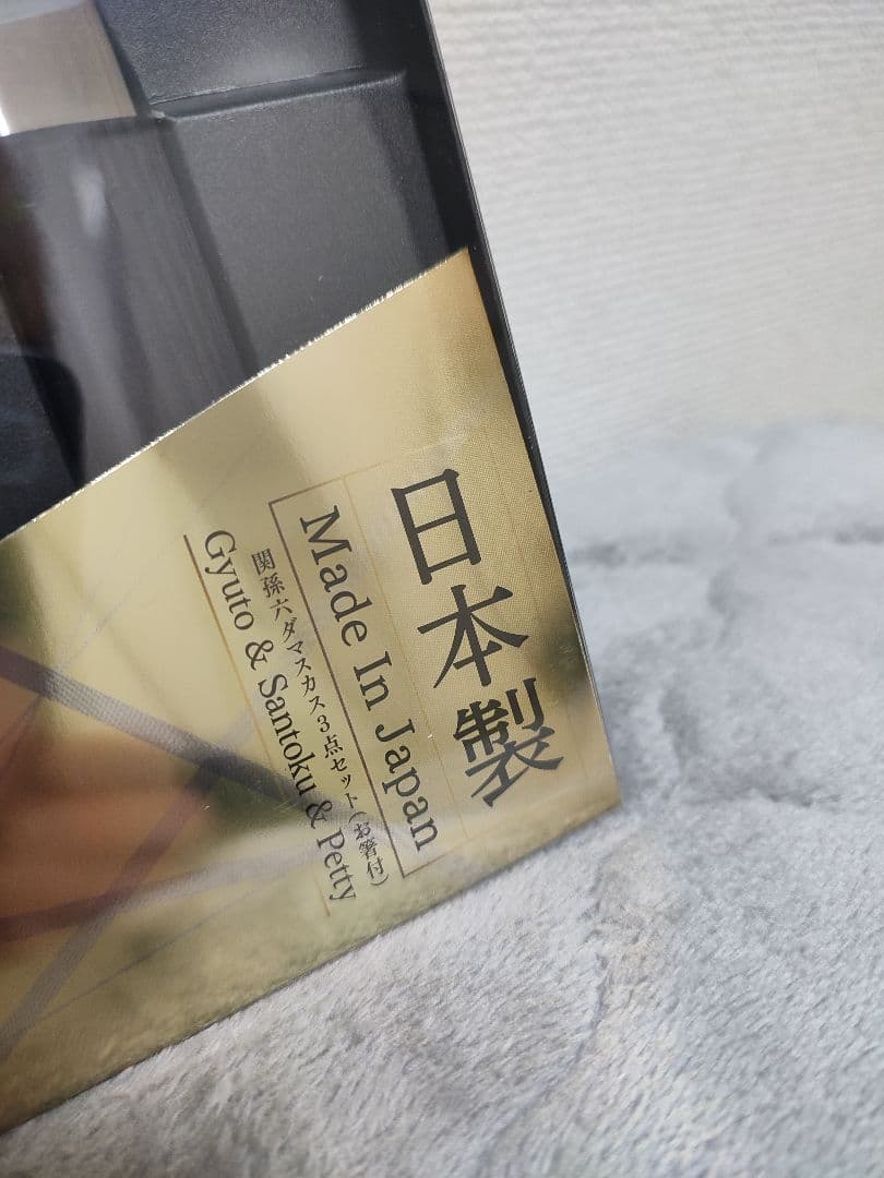 ( 値下げしました ) 包丁セット 日本製 3本セット