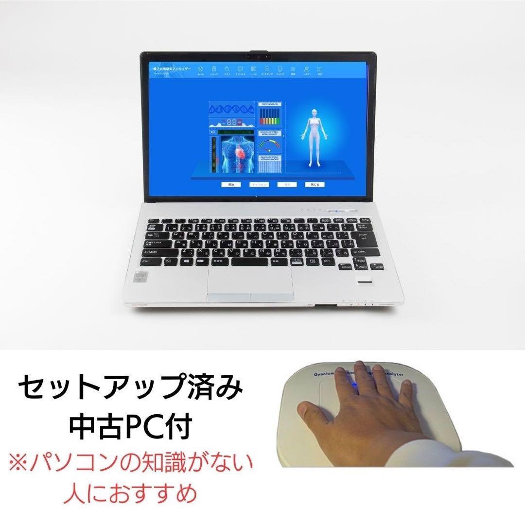 【PC付】量子アナライザー　健康測定機　ヘルスケア　サプリ　ビタミン　量子共鳴