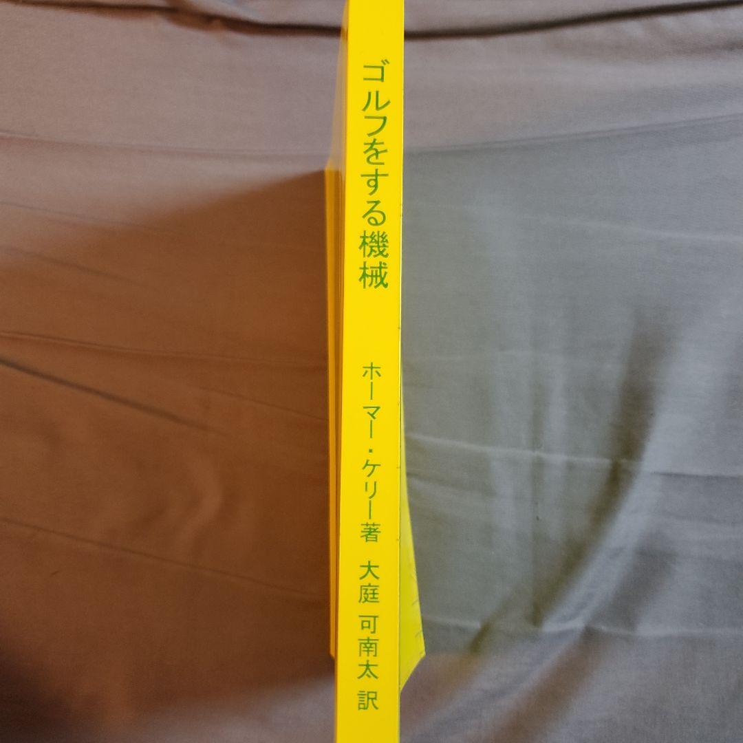 The Golfing Machine　邦訳版　ゴルフをする機械