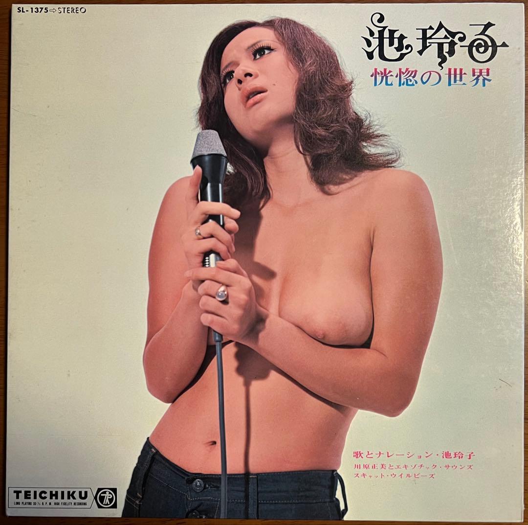 【オリジナル盤 ピンナップ付】 池玲子 / 恍惚の世界 (SL1375)