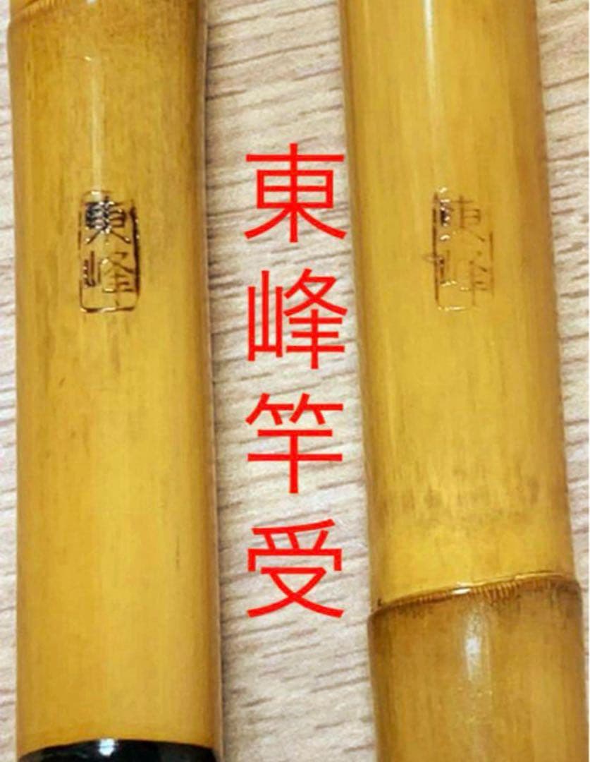 東峰 1本半 竿受け 希少品です お好きな方どうぞ♪