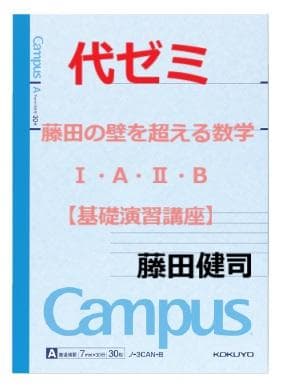 【代ゼミ】藤田健司の壁を超える数学Ⅰ・A・Ⅱ・B【基礎演習講座】第1回ノート+α