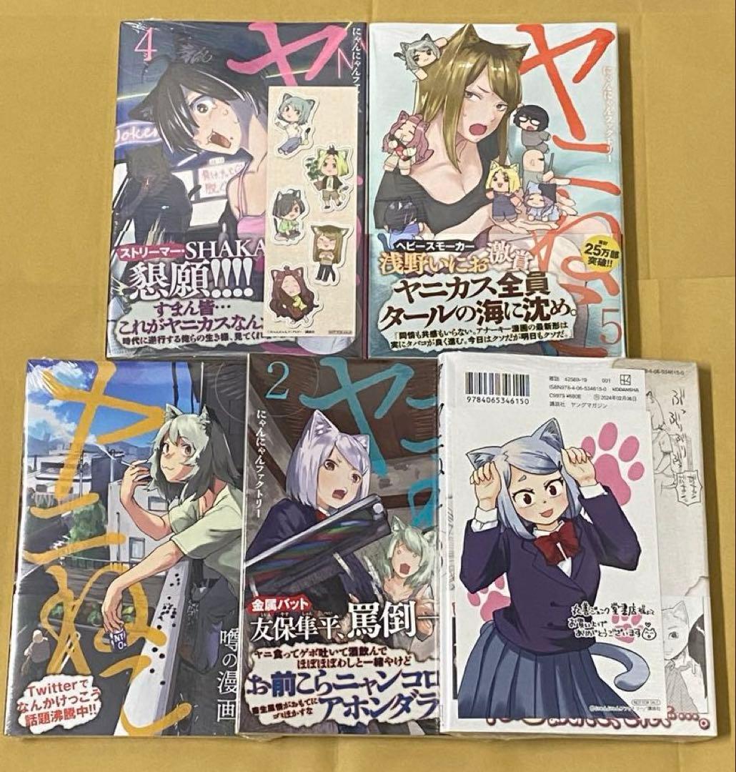 ヤニねこ　5冊(1~5巻)セット　新品　初版　特典付き