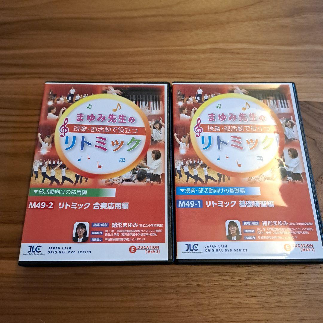 まゆみ先生のリトミック DVD 2枚セット