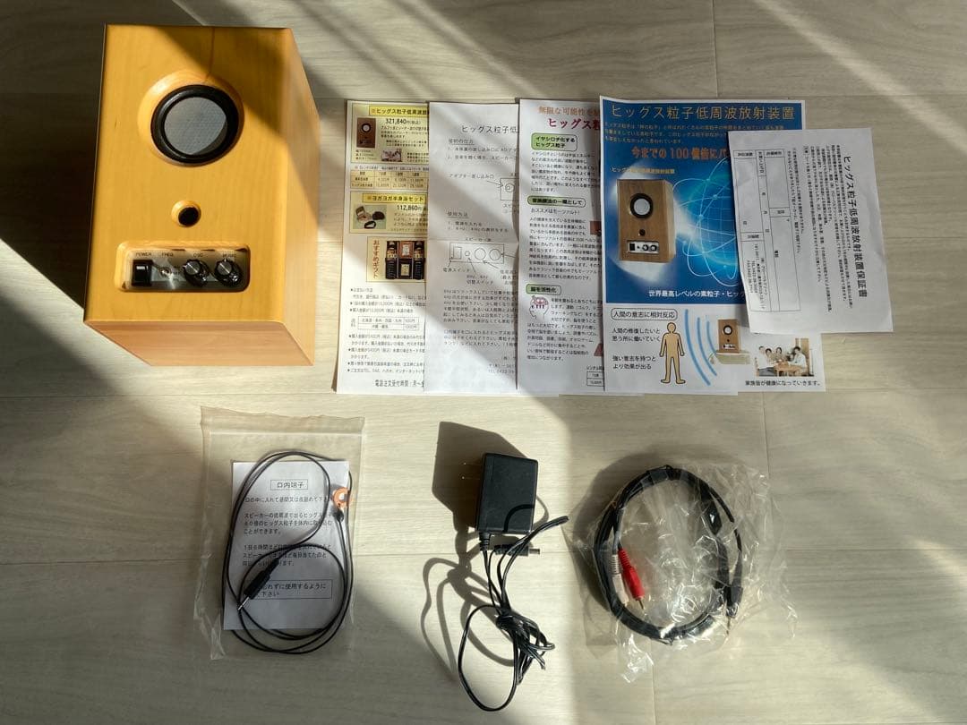 レア◆ ヒッグス粒子低周波放射装置