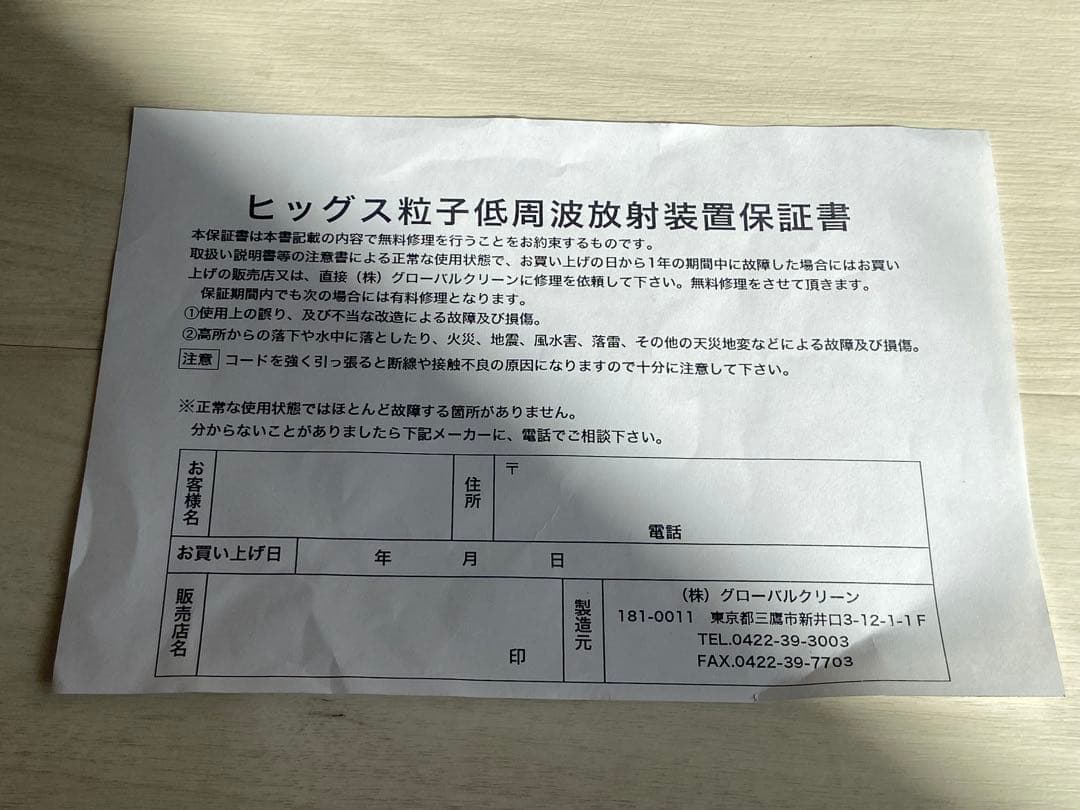 レア◆ ヒッグス粒子低周波放射装置