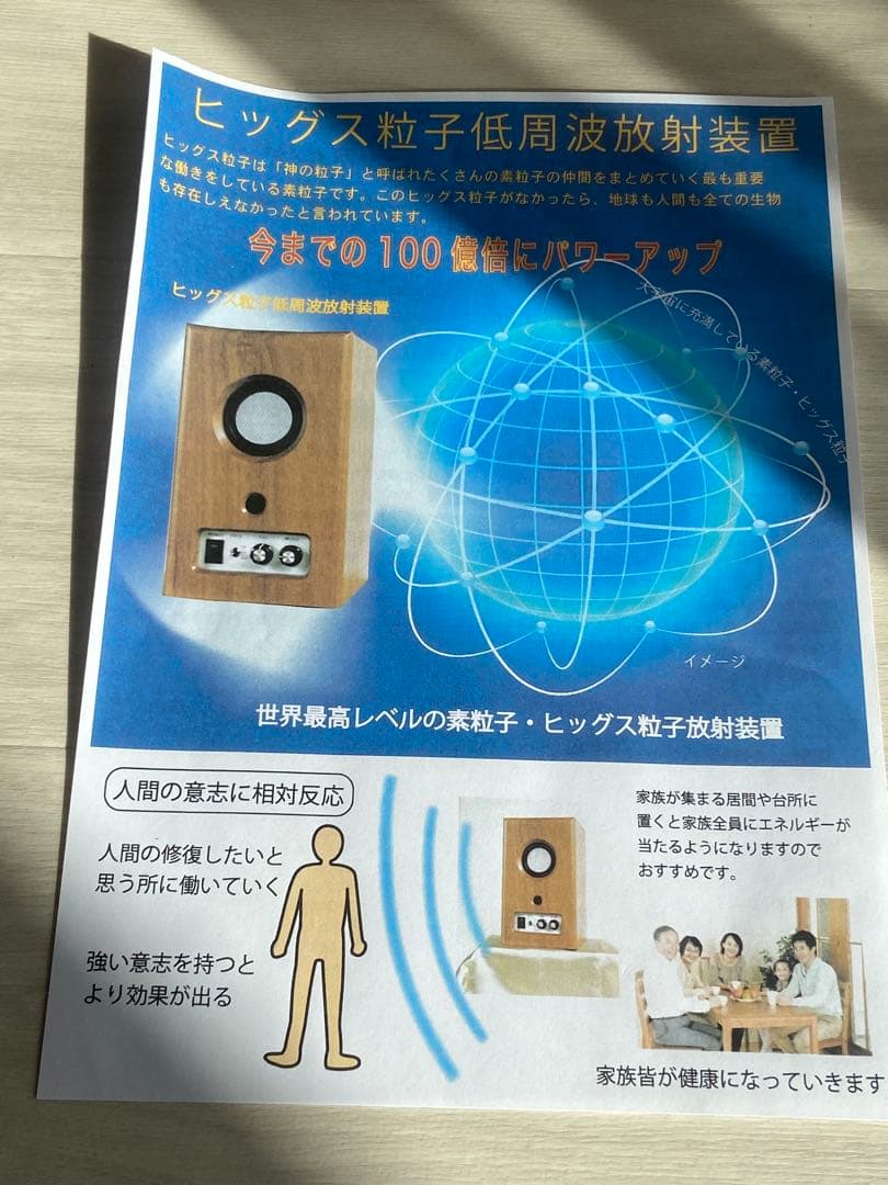 レア◆ ヒッグス粒子低周波放射装置