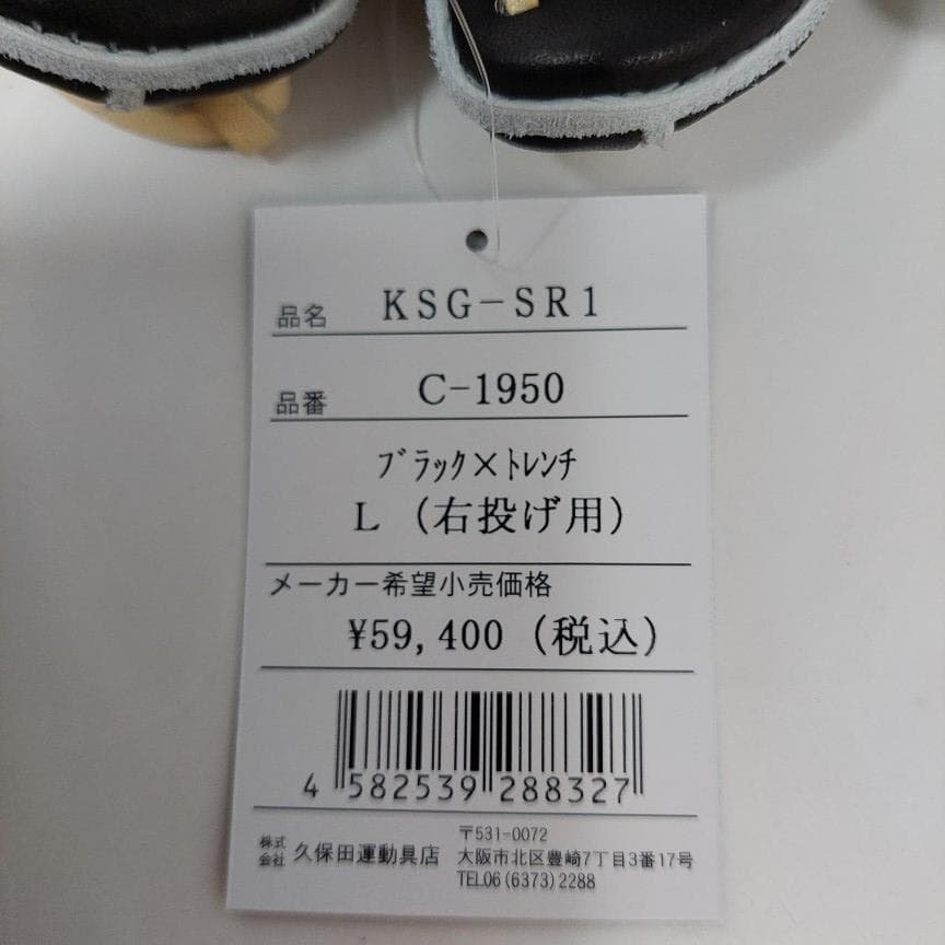 久保田スラッガー 硬式グラブ 内野 KSG-SR1 右投用 ブラック×トレンチ