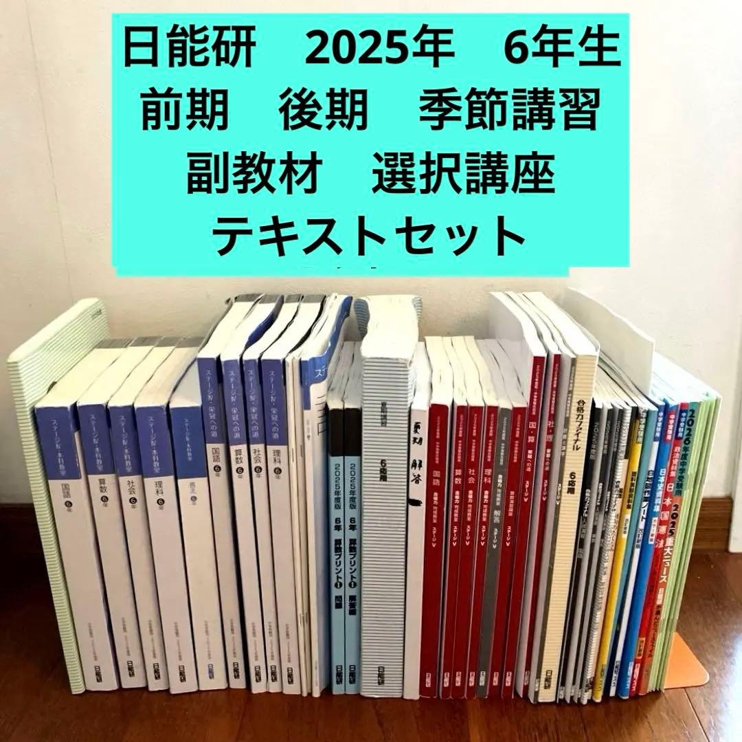 日能研　テキストセット　2025年　6年生