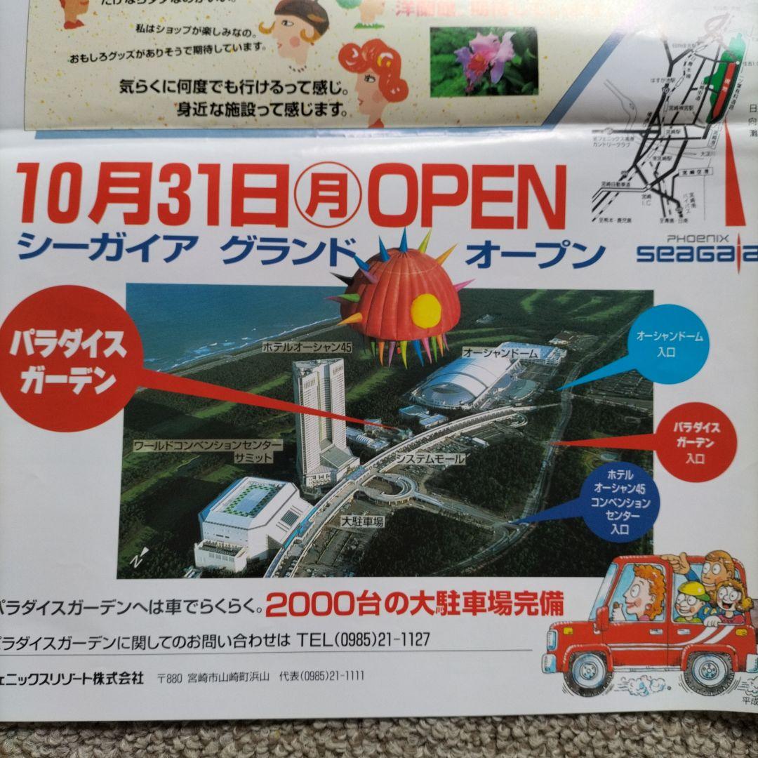 超貴重、レア、キズ無し宮崎シーガイアグランドオープン時の チラシ、パンフレット