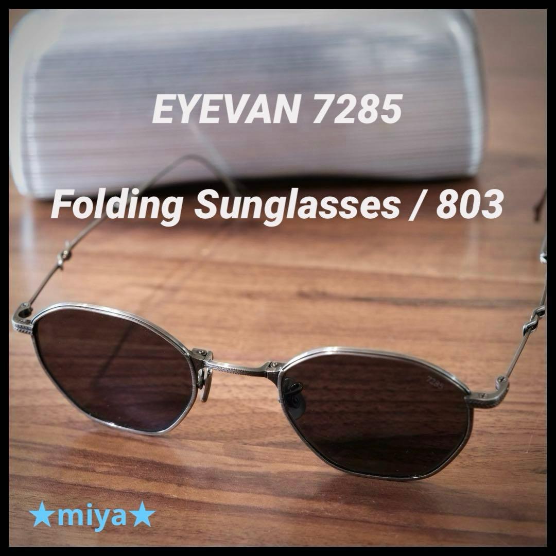 【折り畳みサングラス】EYEVAN7285 / 803 / フルメタル 801