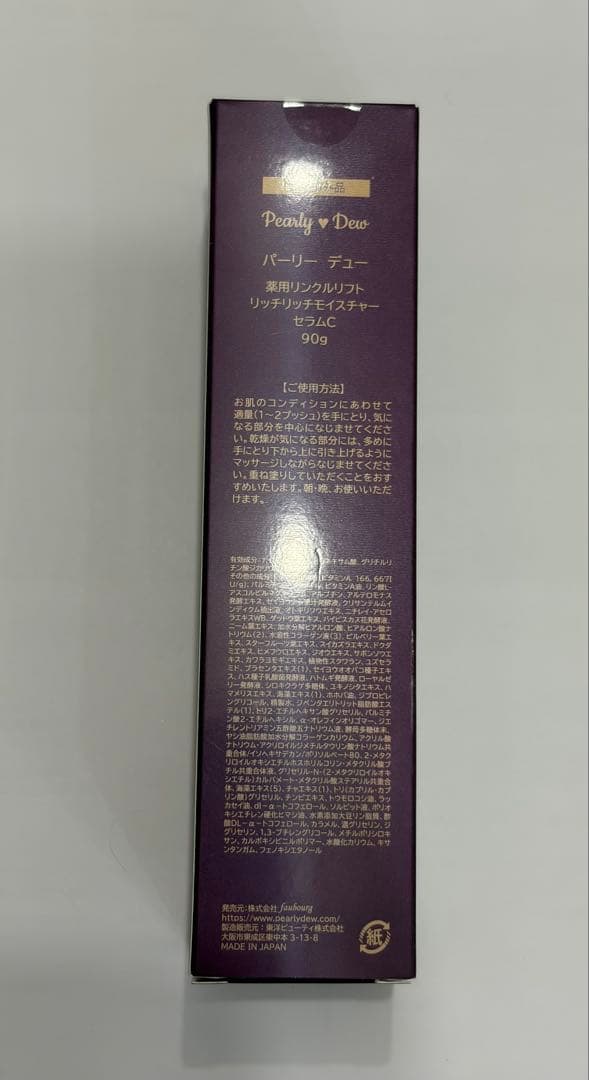 パーリーデュー薬用リンクルリフト リッチリッチモイスチャーセラムC 【冬季限定】