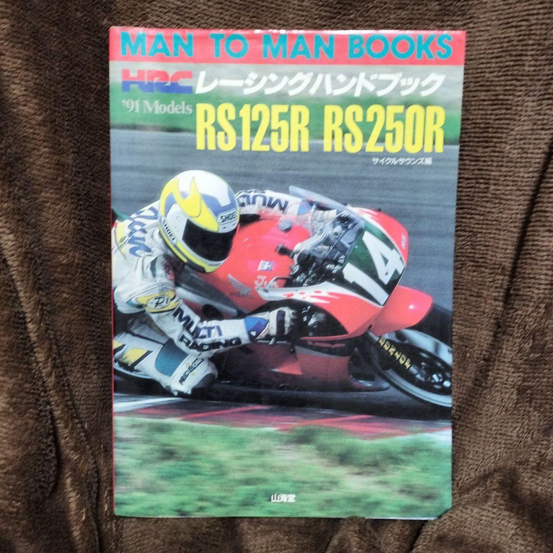 HRC レーシングハンドブック RS125R RS250R