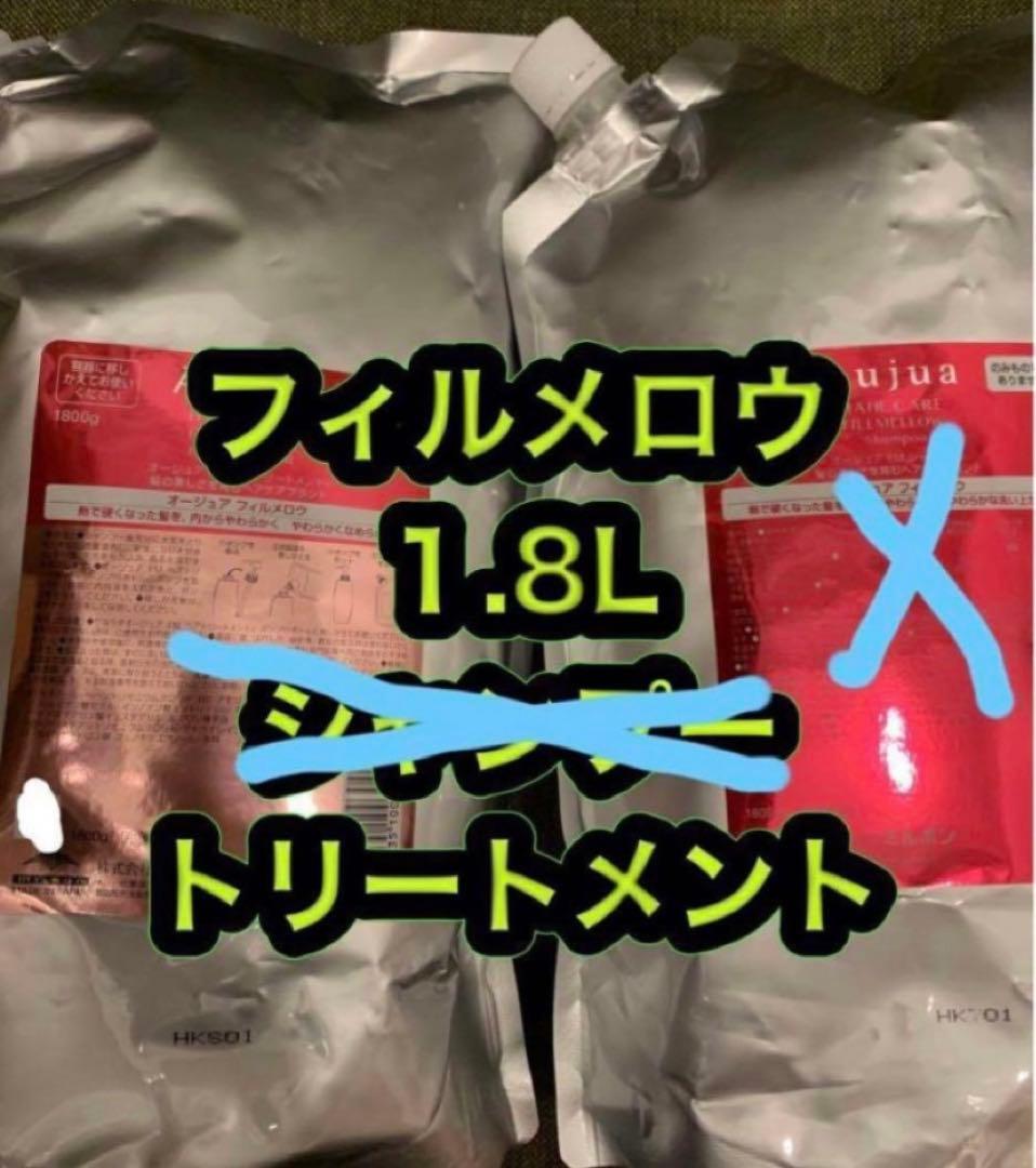 オージュア フィルメロウ　1.8L トリートメントのみ