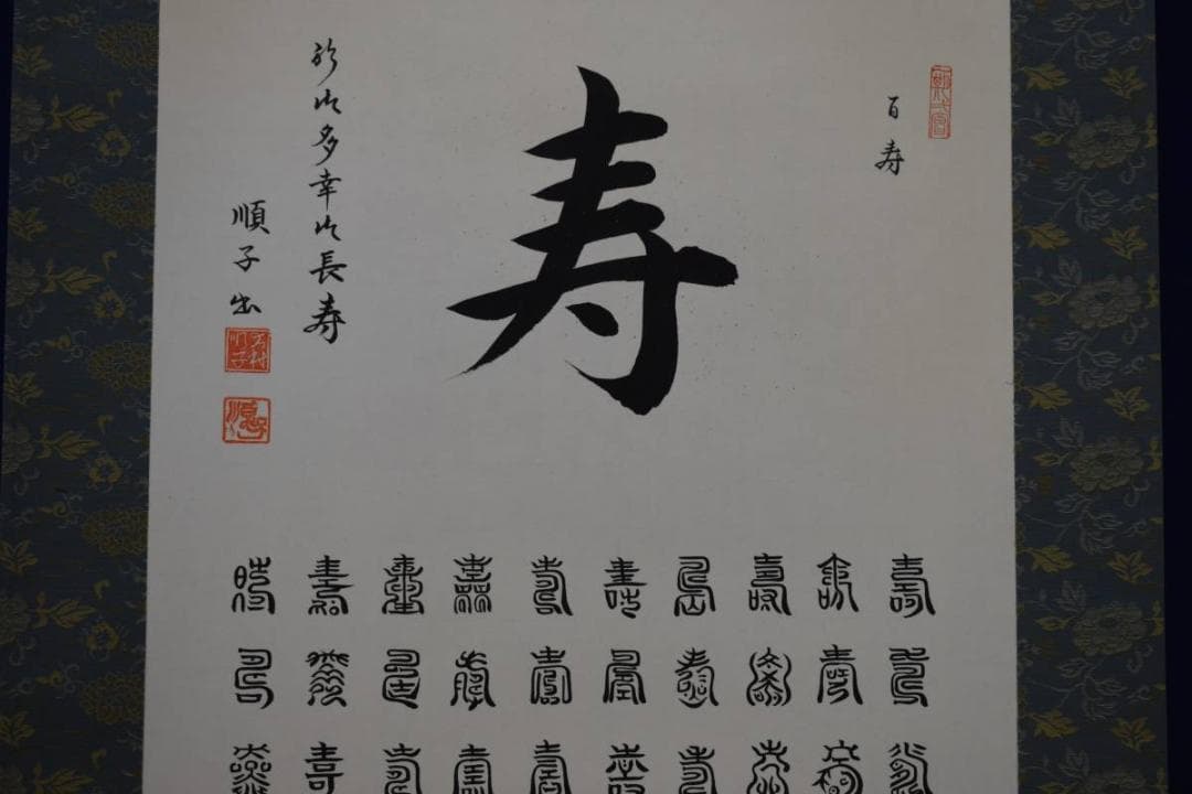 真作/大村順子/百寿/美品/布袋屋掛軸HD-822