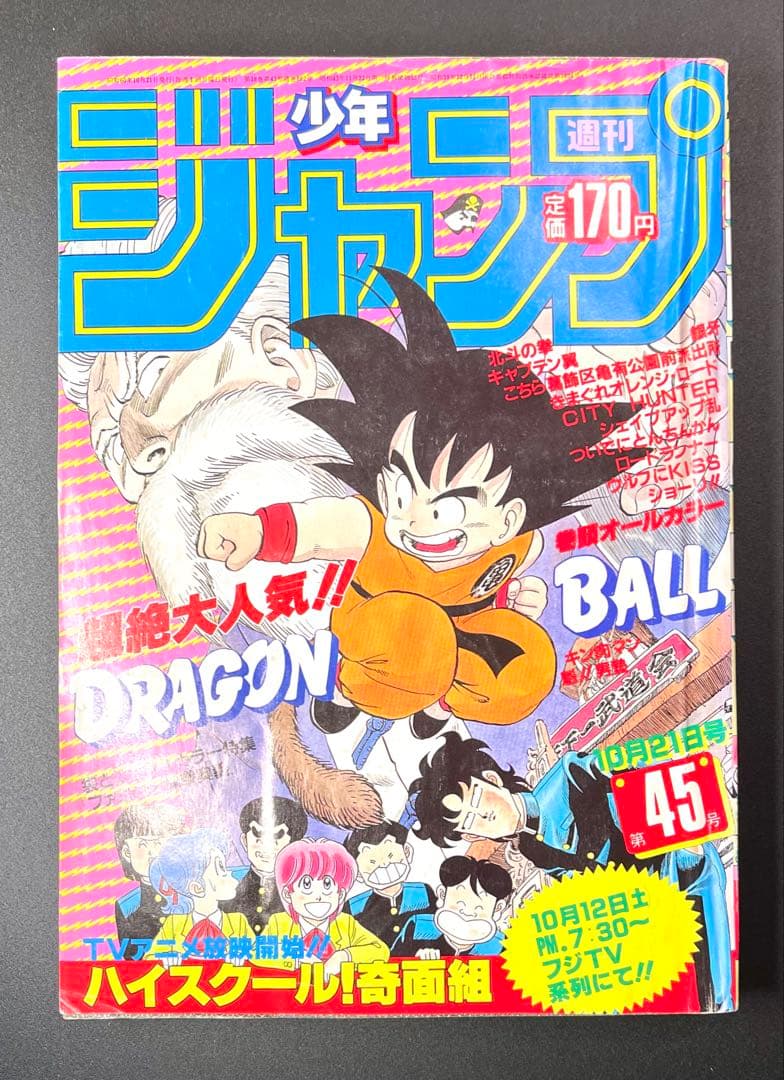 •ドラゴンボール 表紙 •少年ジャンプ1985年 45号
