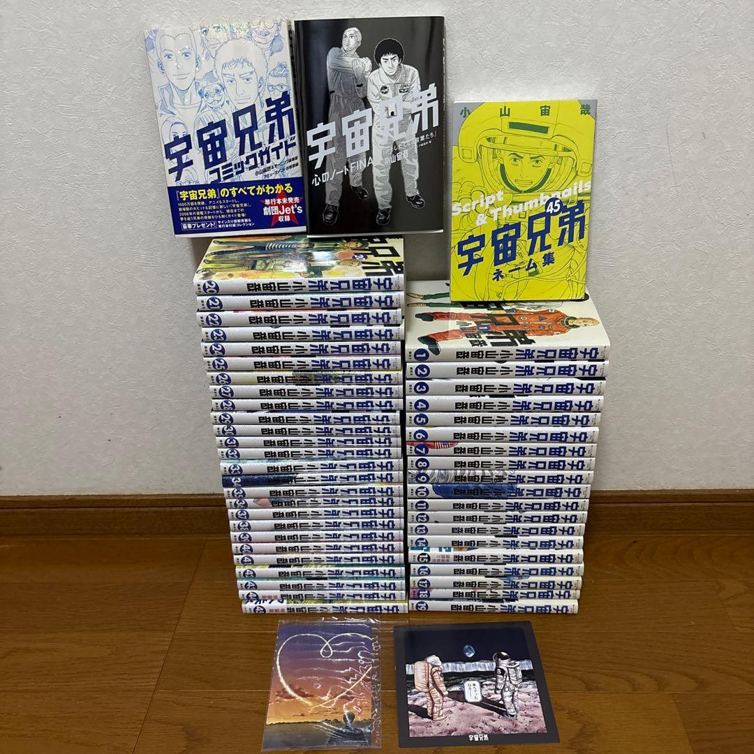 宇宙兄弟　1-45巻　全巻セット　オマケ付き