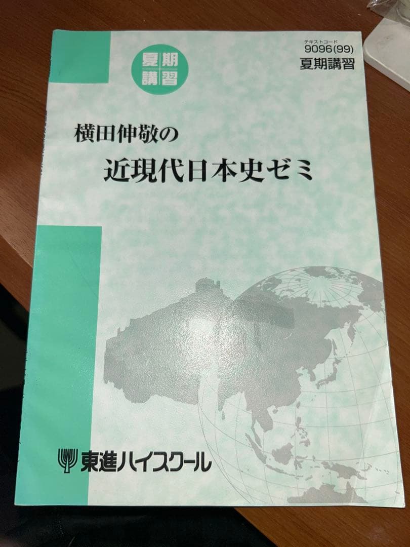 東進ハイスクール 夏期講習 横田伸敬の近現代日本史ゼミ