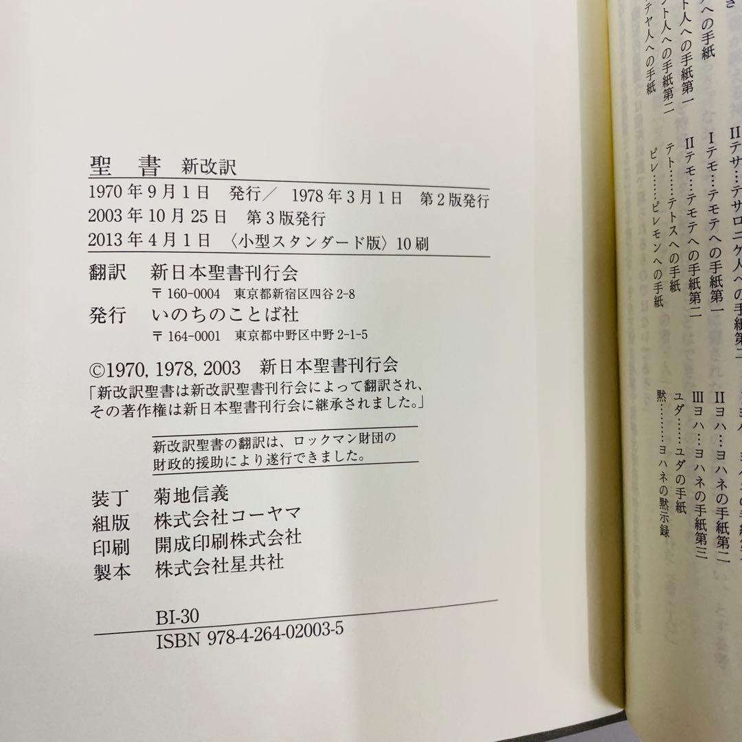 希少　美品　聖書 新改訳 第3版　小型　黒色レザー調