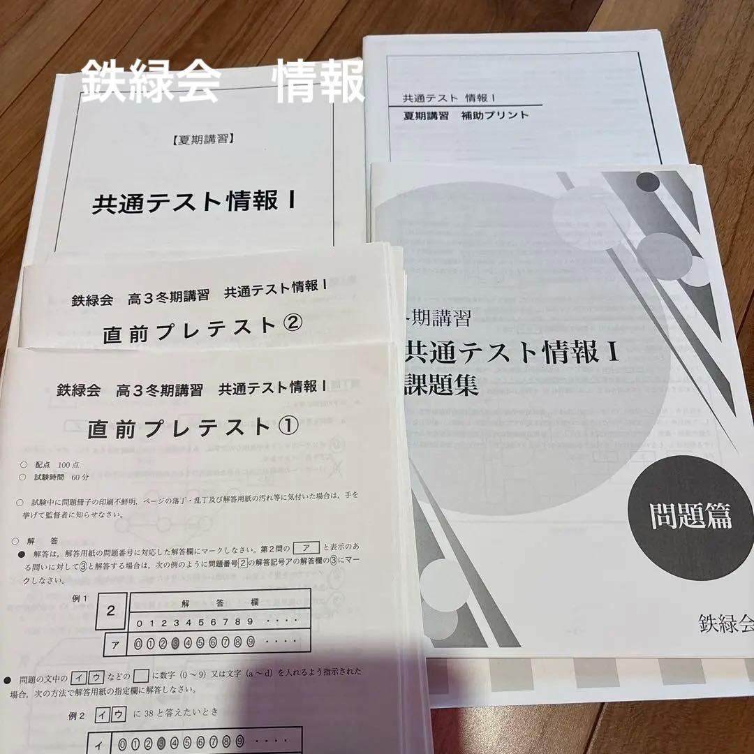 鉄緑会　共通テスト情報I
