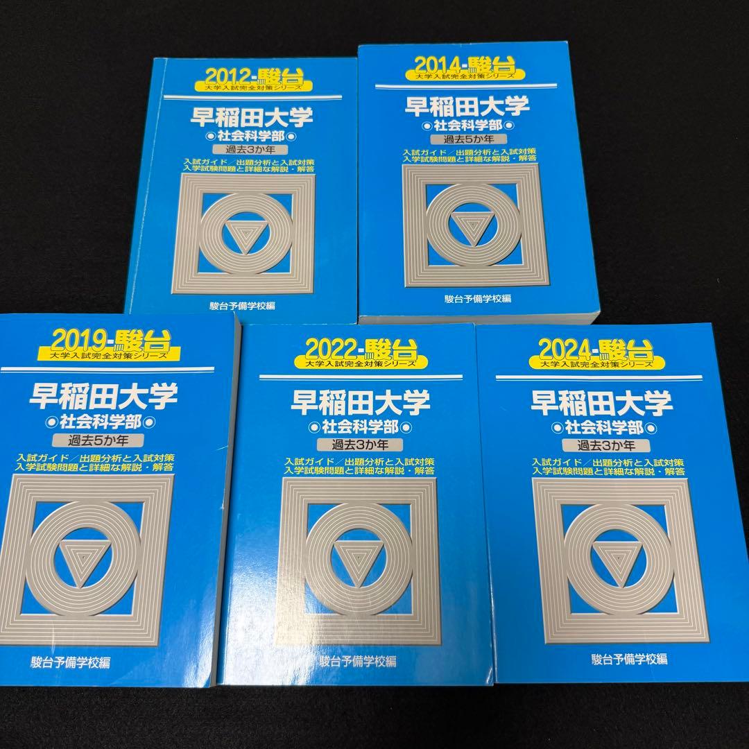 青本　早稲田大学　社会科学部　2009年～2023年　15年分　駿台予備学校