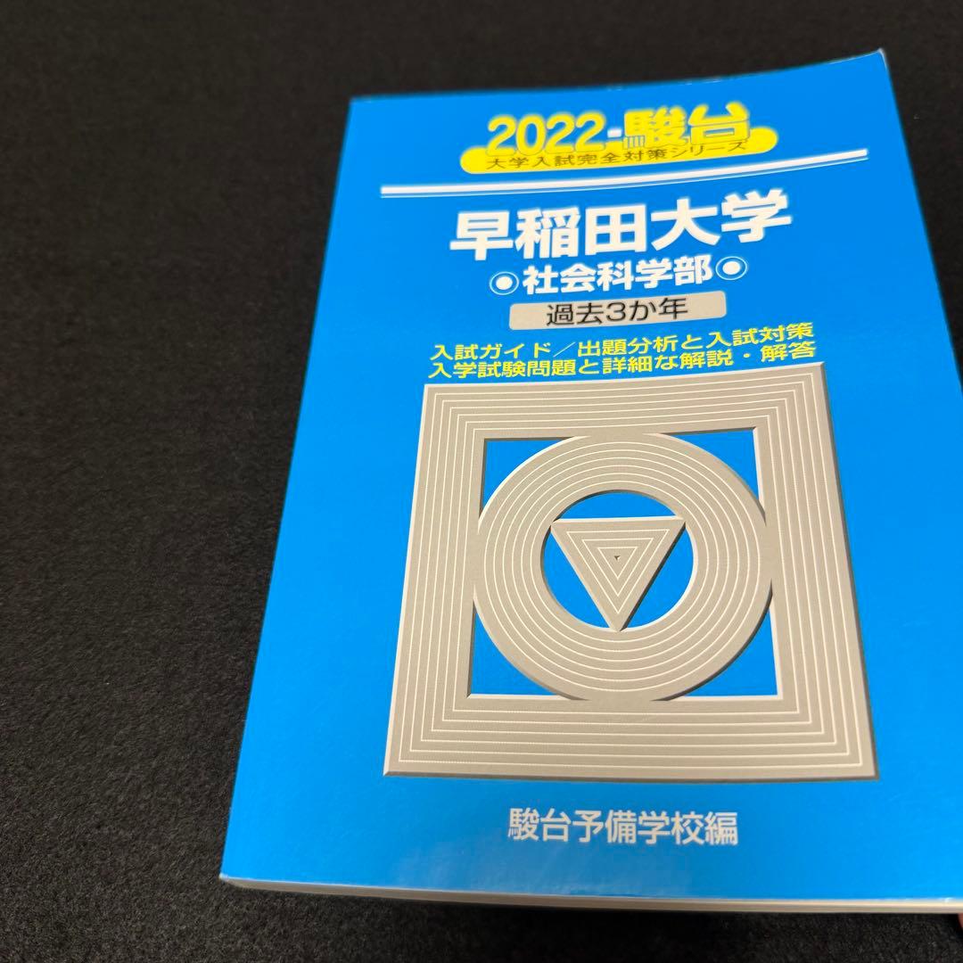 青本　早稲田大学　社会科学部　2009年～2023年　15年分　駿台予備学校