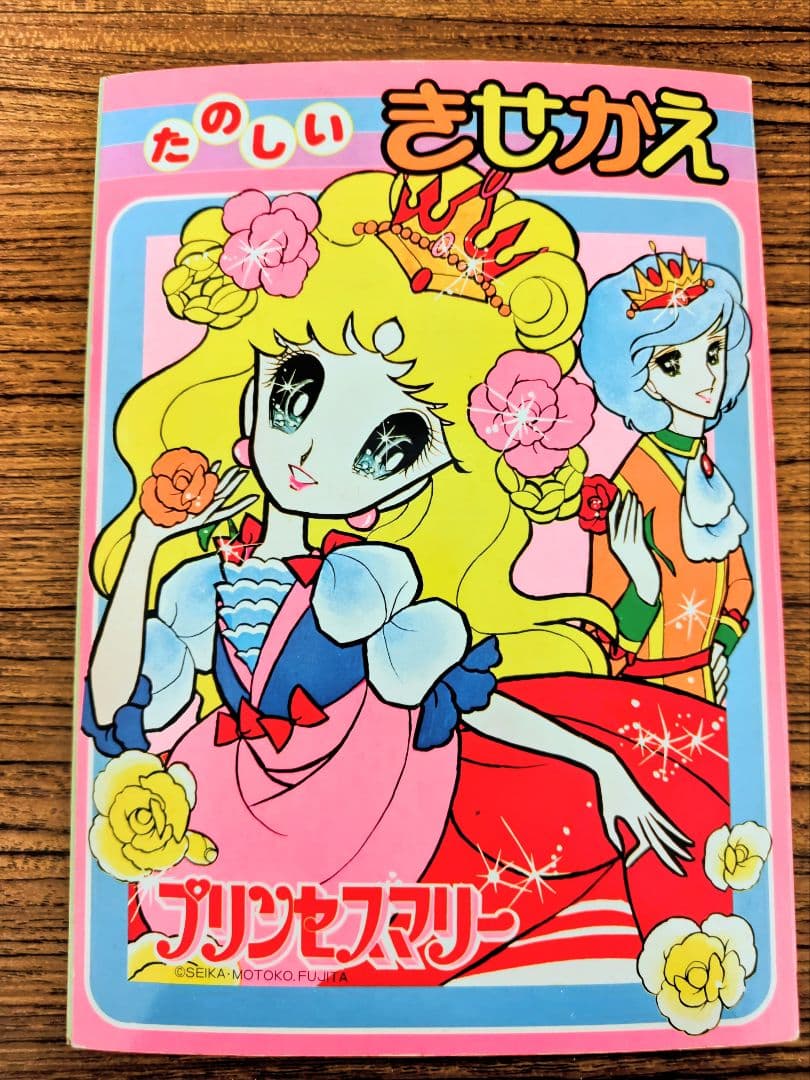 たのしいきせかえ プリンセスマリー