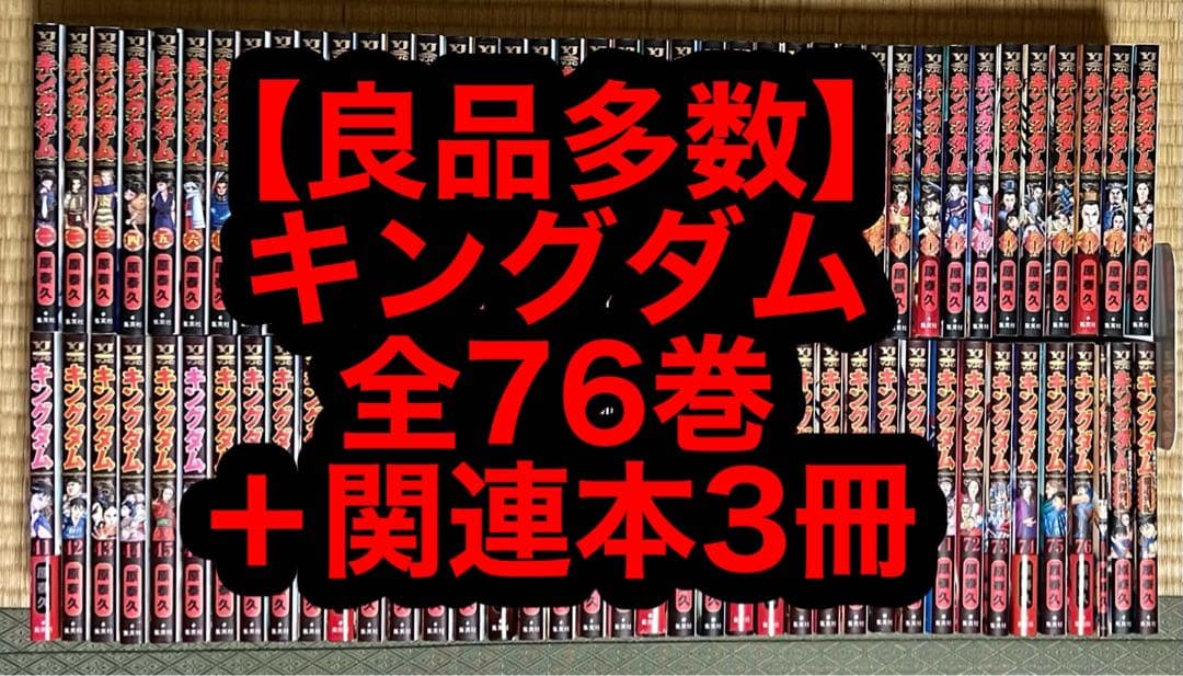 【25.26日限定セール！】【良品多数】キングダム 全76巻＋関連本3冊