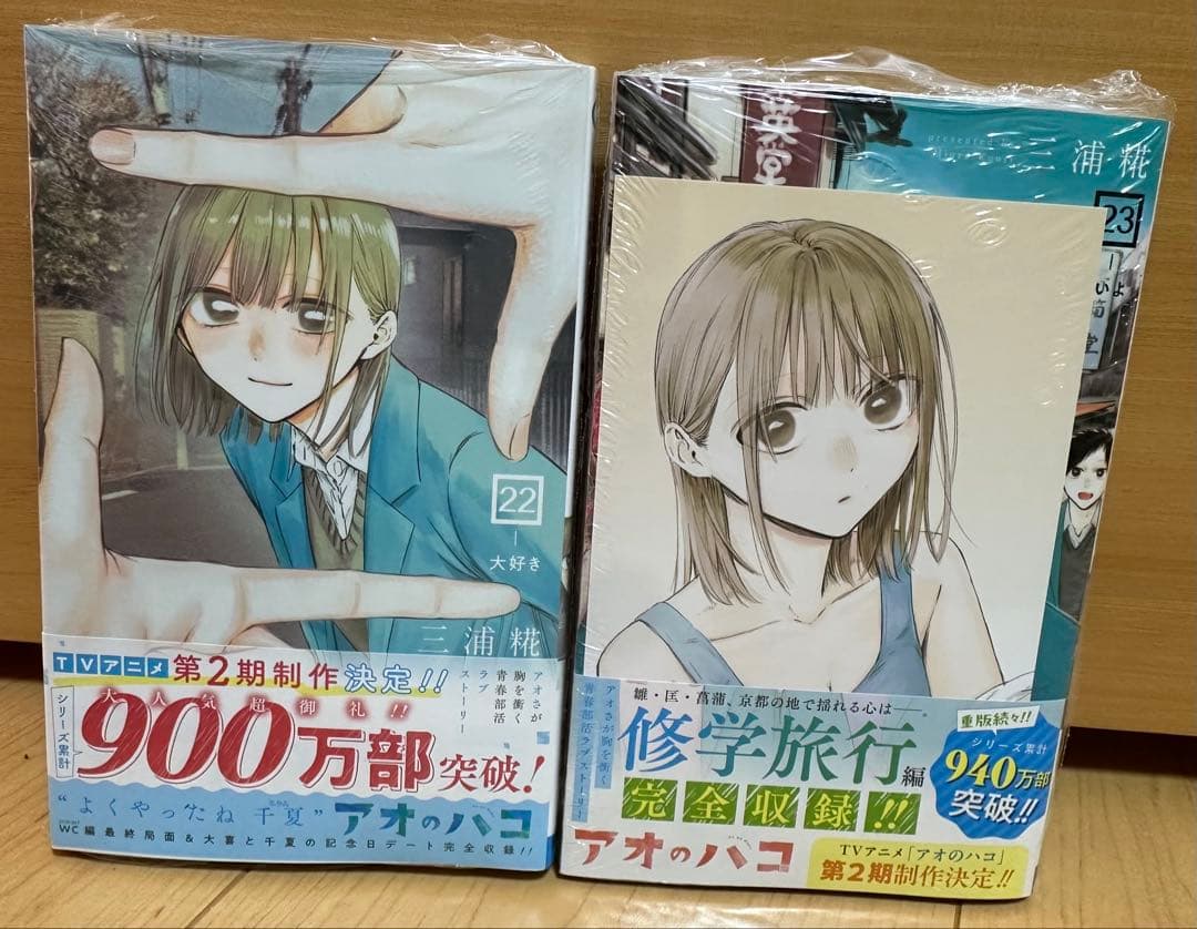 アオのハコ 1-23巻　初版　特典付き