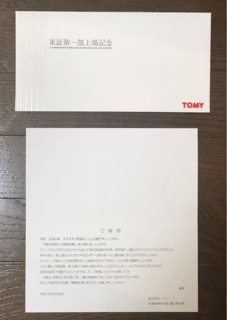 2000年3月1日東証1部上場記念　金メッキトミカ