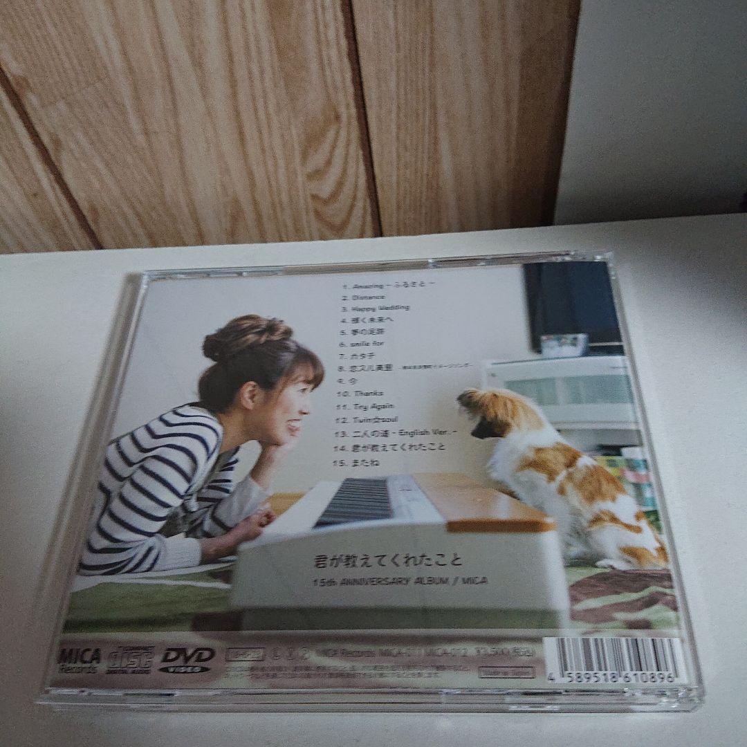 CD 君が教えてくれたこと MICA