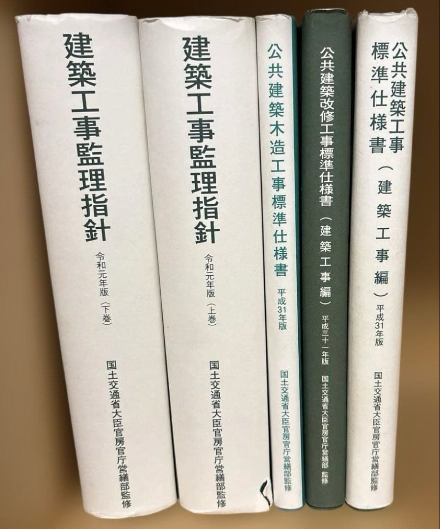 建築工事標準仕様書　建築工事監理指針上下巻　他