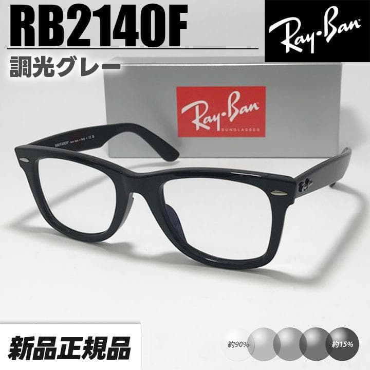 【54サイズRB2140F-SUNGY】レイバン　調光サングラス　調光グレー