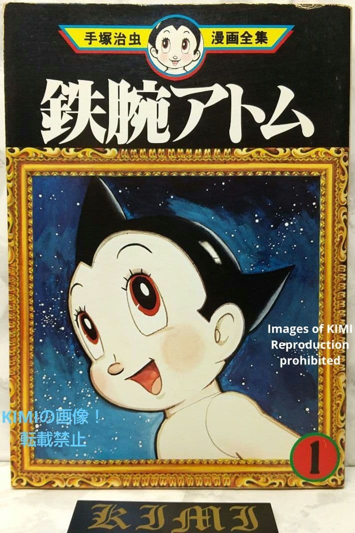 初版 鉄腕アトム 1 手塚治虫漫画全集 コミック 漫画 本 1979 手塚 治虫