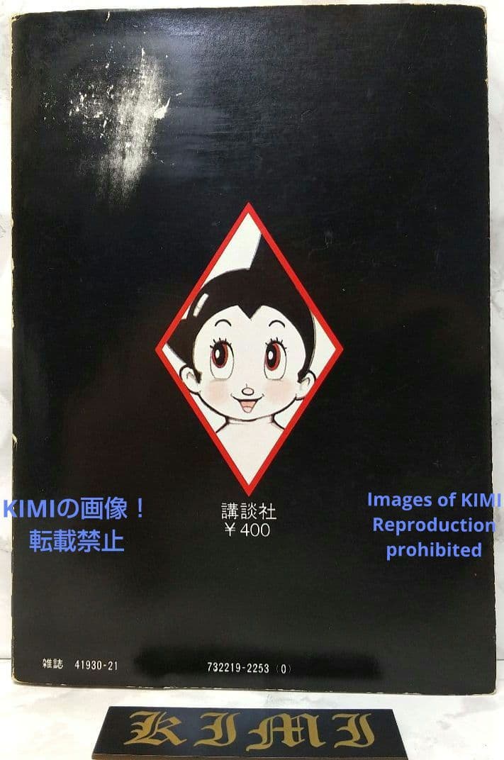 初版 鉄腕アトム 1 手塚治虫漫画全集 コミック 漫画 本 1979 手塚 治虫
